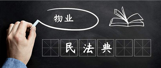 陈伟：民法典视野下物业管理是什么？