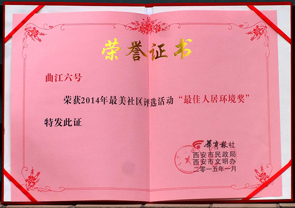 热烈祝贺【曲江6号】小区荣获“最佳人居环境奖”