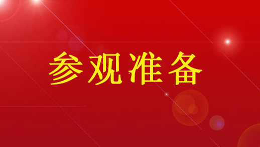 迎接中盛实业参观的准备工作