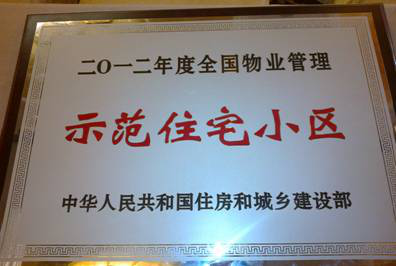 【曲江6号】荣获“全国物业管理示范住宅小区”荣誉称号