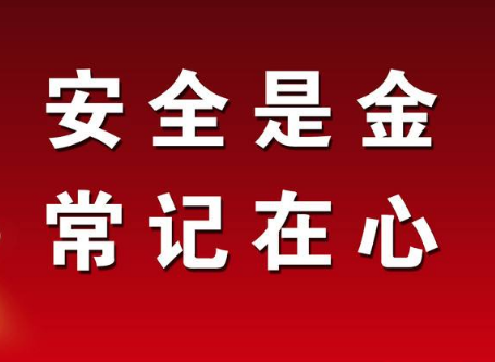 大干40天 全力保安全