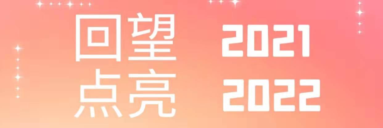 回望2021，点亮2022