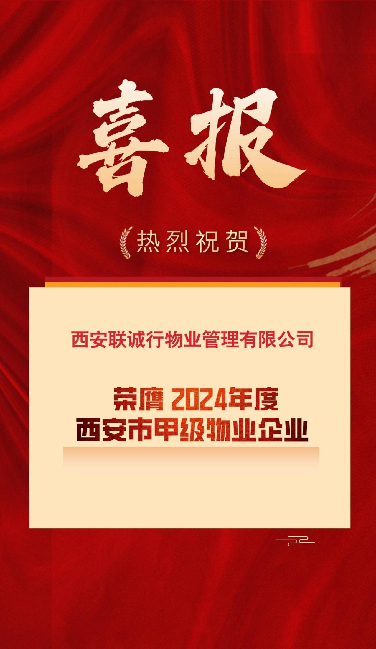 西安联诚行物业管理有限公司  荣登“2024年西安市甲级物业企业榜单”！