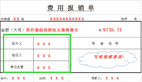 费用报销单注意事项